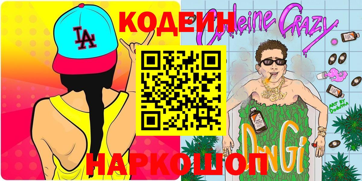 Кодеиновый сироп Lean напиток Lean (лин) Шахты